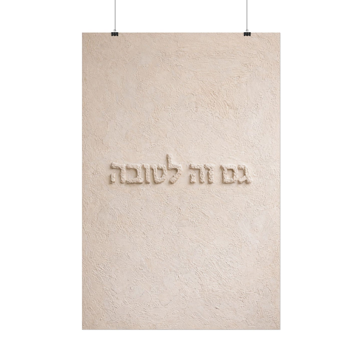Rolled Poster – Hebrew 'Gam Zeh L'tova' Minimalist Wall Art
