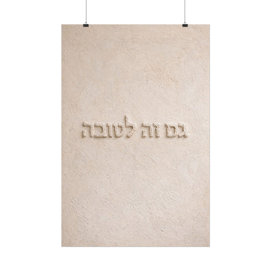 Rolled Poster – Hebrew 'Gam Zeh L'tova' Minimalist Wall Art