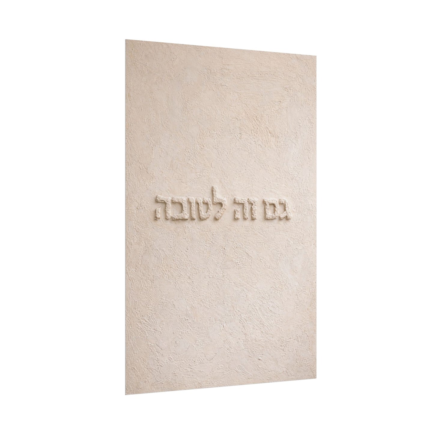 Rolled Poster – Hebrew 'Gam Zeh L'tova' Minimalist Wall Art