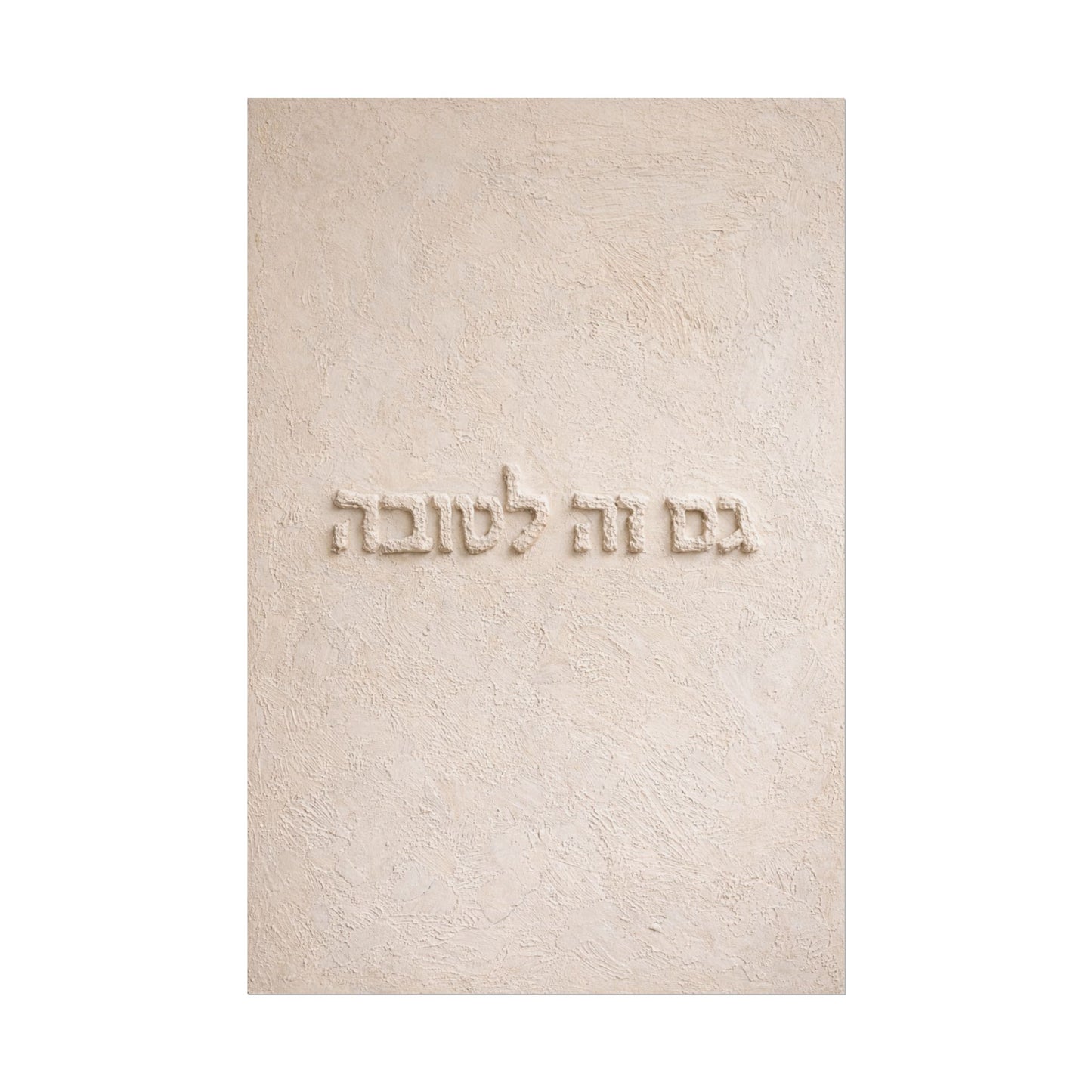 Rolled Poster – Hebrew 'Gam Zeh L'tova' Minimalist Wall Art